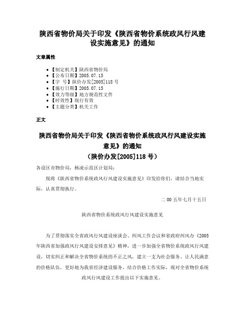 陕西省物价局关于印发《陕西省物价系统政风行风建设实施意见》的通知