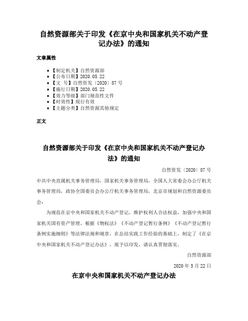 自然资源部关于印发《在京中央和国家机关不动产登记办法》的通知