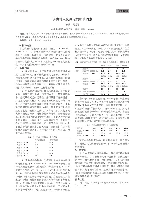 沥青针入度测定的影响因素