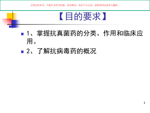 抗真菌药和抗病毒药 医学知识讲座培训课件