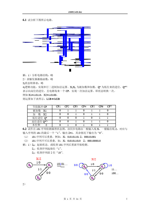 《数字电路与系统设计》第6章习题答案