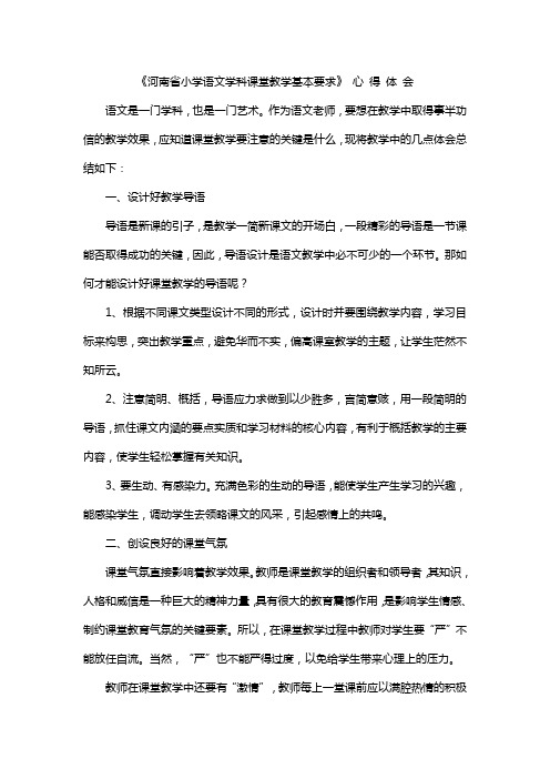 《河南省小学语文学科课堂教学基本要求》 心 得 体 会