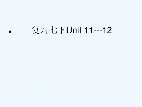 英语人教版七年级下册2013年七年级英语下册-Unit10-12复习课件-人教新