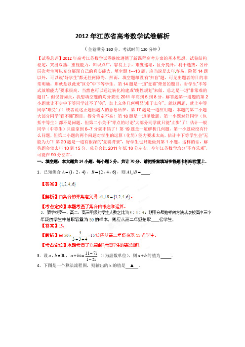 2012年高考江苏数学试卷解析(精析word版)(教师版)