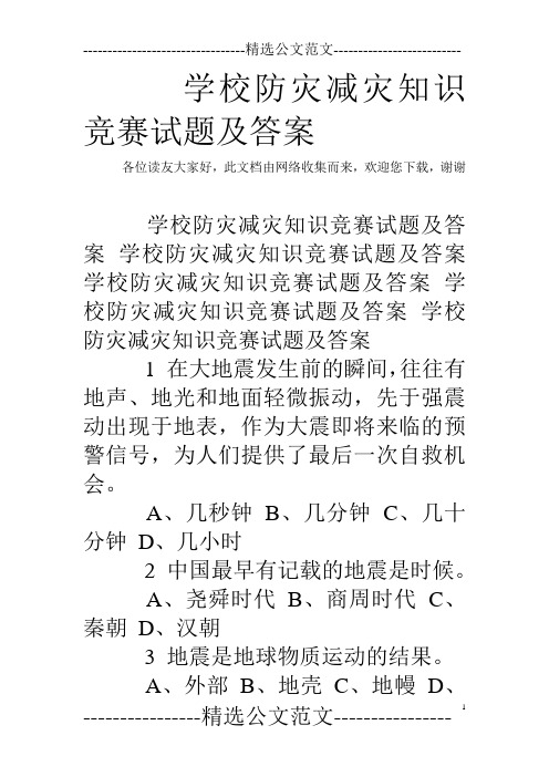 学校防灾减灾知识竞赛试题及答案