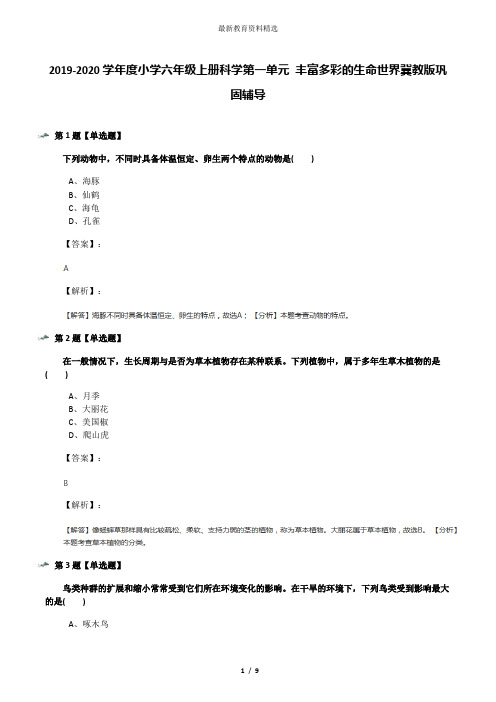 2019-2020学年度小学六年级上册科学第一单元 丰富多彩的生命世界冀教版巩固辅导