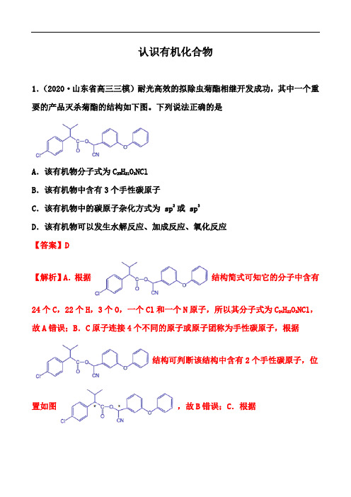 2021届高考化学一轮易错点强化训练：认识有机化合物强化训练