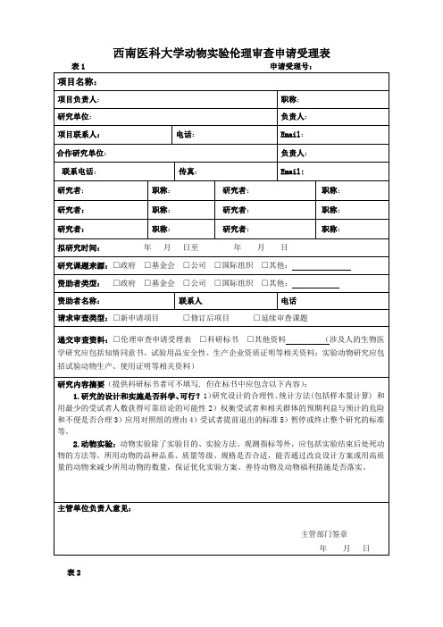 西南医科大学动物实验伦理审查申请受理表