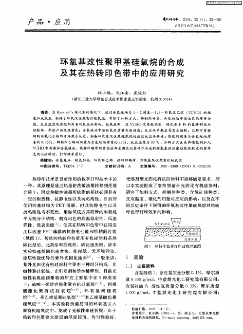 环氧基改性聚甲基硅氧烷的合成及其在热转印色带中的应用研究