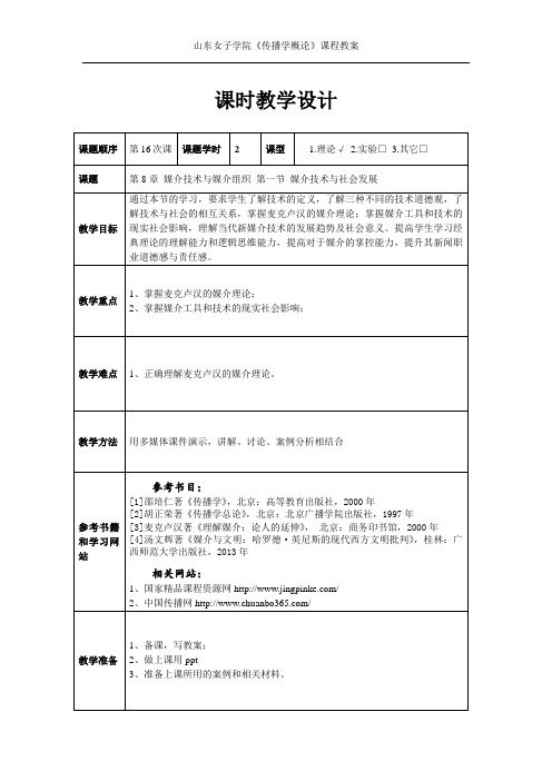 《传播学概论》课程第八章教案