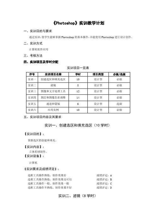 《Photoshop》实训教学计划