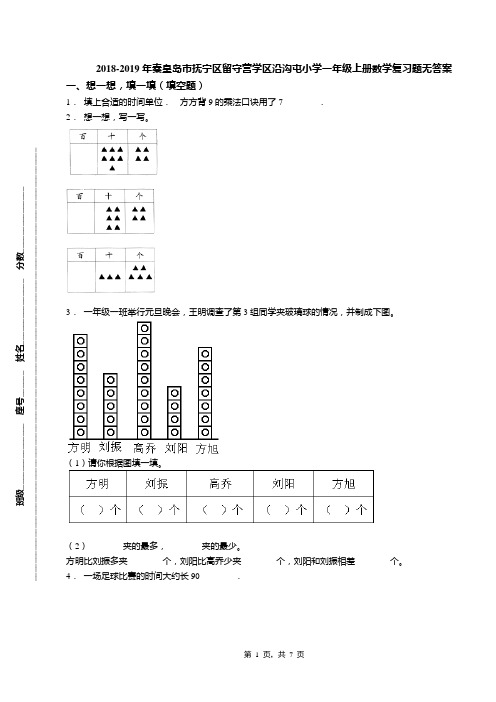 2018-2019年秦皇岛市抚宁区留守营学区沿沟屯小学一年级上册数学复习题无答案