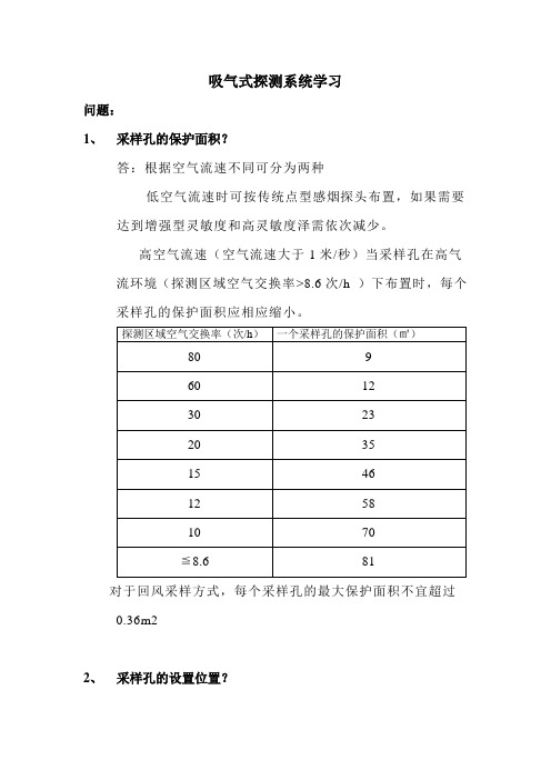 吸气式探测系统学习(规范、原则)