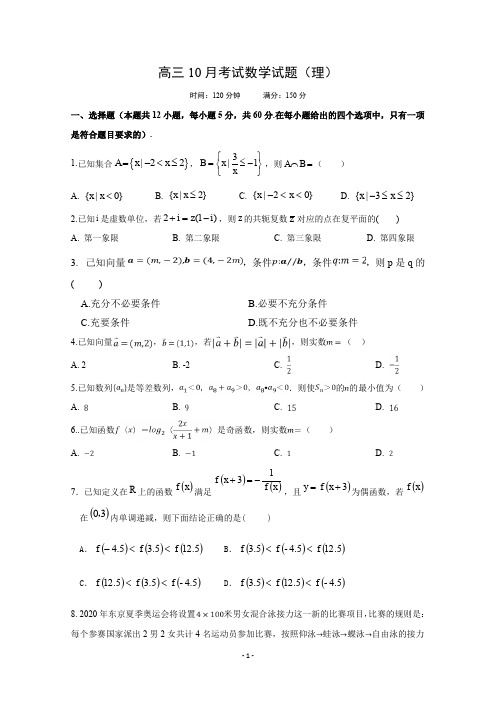 辽宁省辽河油田第二高级中学2020届高三10月月考数学(理)试题含答案 