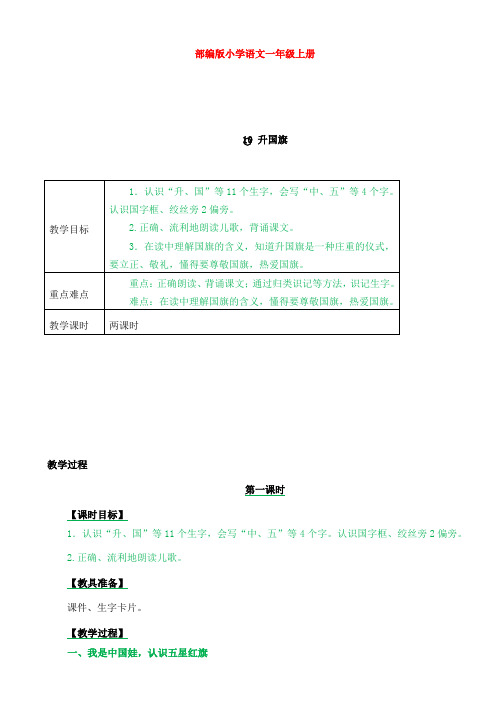 部编人教版小学语文 一年级上册教案：10 升国旗