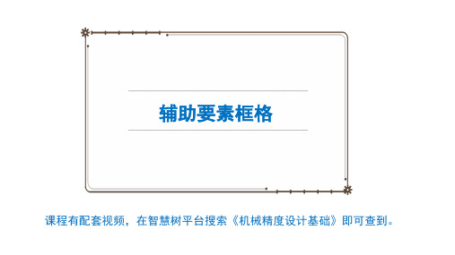 第3章几何精度 3.2.8 辅助要素框格