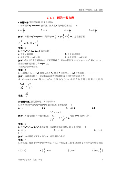 高中数学2.3圆的方程2.3.2圆的一般方程优化训练新人教B版必修2