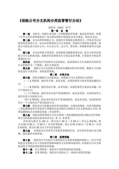 《保险公司分支机构分类监管暂行办法》