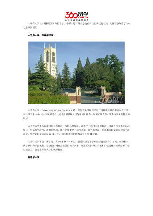 太平洋大学(加利福尼亚)与拉马尔大学哪个好