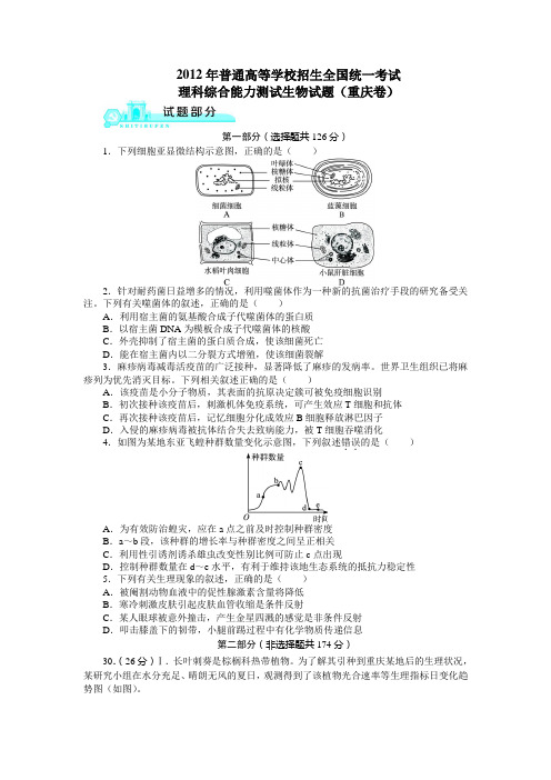 2012年普通高等学校招生全国统一考试生物(重庆卷)