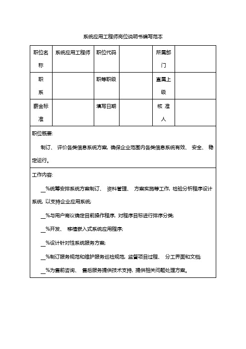 系统应用工程师岗位说明书编写范本