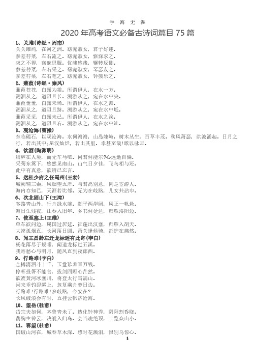 高考语文必背篇目75篇+内容(2020年7月整理).pdf