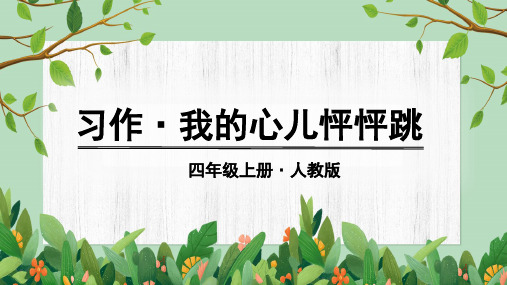 部编版语文四年级上册习作《我的心儿怦怦跳》优秀课件