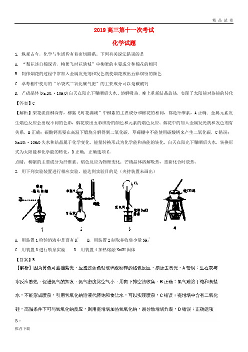 [精品]2019届高三化学第十一次考试试题(含解析)新版人教 版