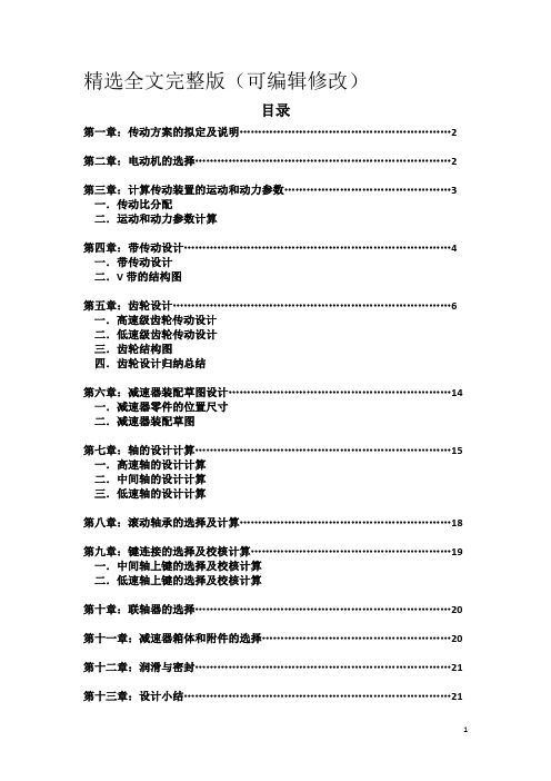 二级减速器设计方案精选全文