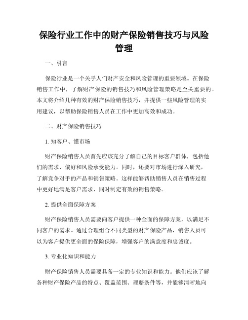 保险行业工作中的财产保险销售技巧与风险管理