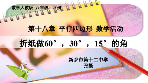 《数学活动——折纸做60°,30°,15°的角》