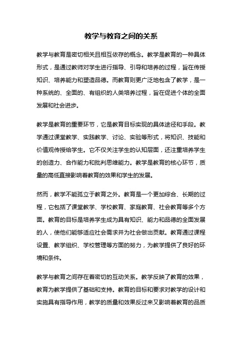 教学与教育之间的关系