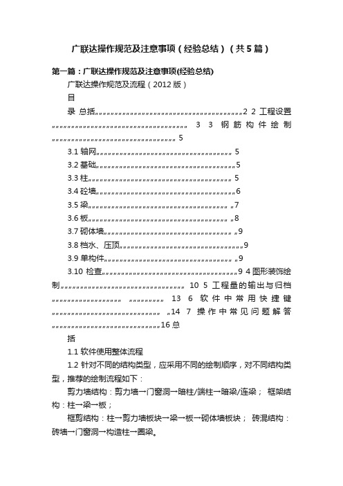 广联达操作规范及注意事项（经验总结）（共5篇）