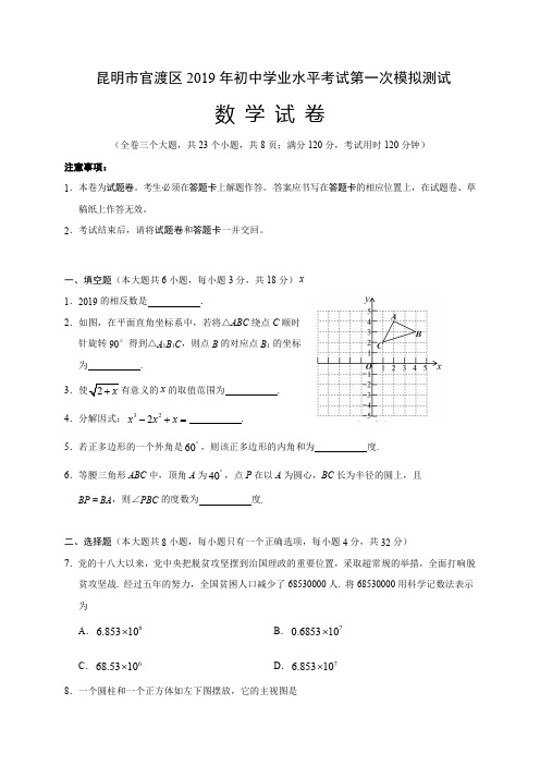 云南省昆明市官渡区2019届九年级学业水平考试第一次模拟测试数学试题(附精品解析)