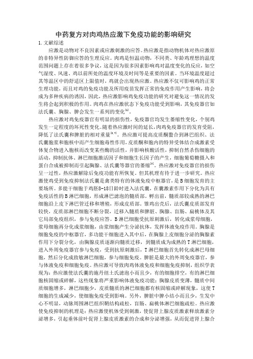 中药复方对肉鸡热应激下免疫功能的影响研究