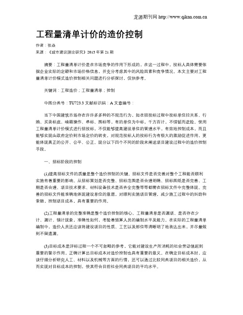 工程量清单计价的造价控制