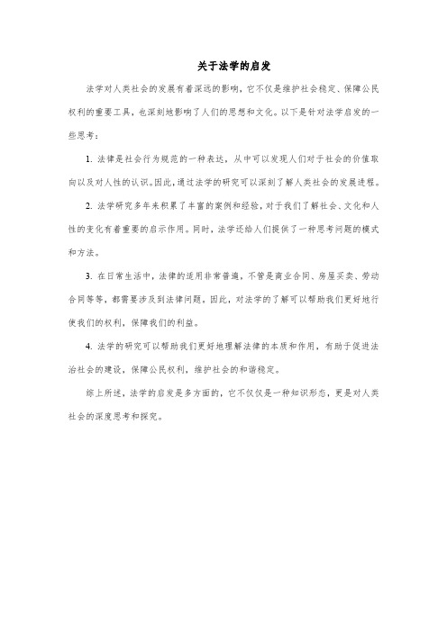 关于法学的启发