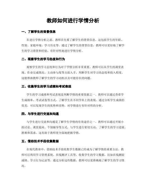 教师如何进行学情分析