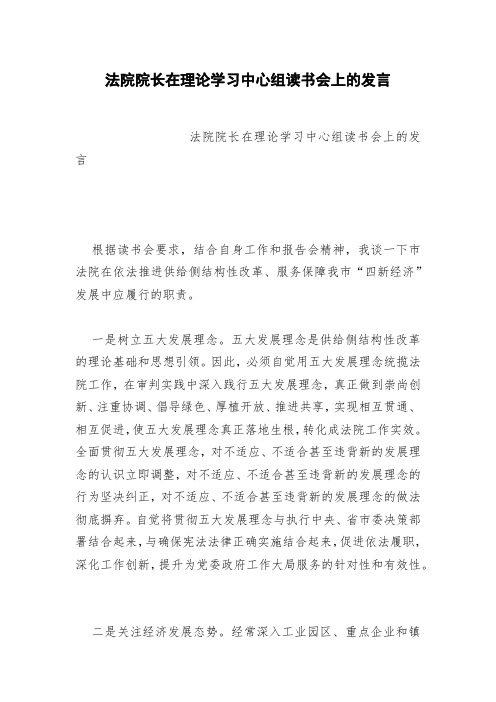 法院院长在理论学习中心组读书会上的发言