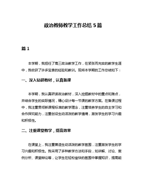 政治教师教学工作总结5篇