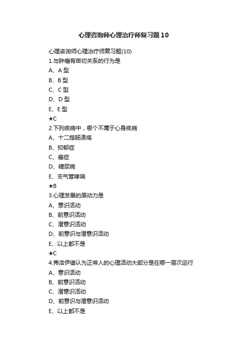 心理咨询师心理治疗师复习题10