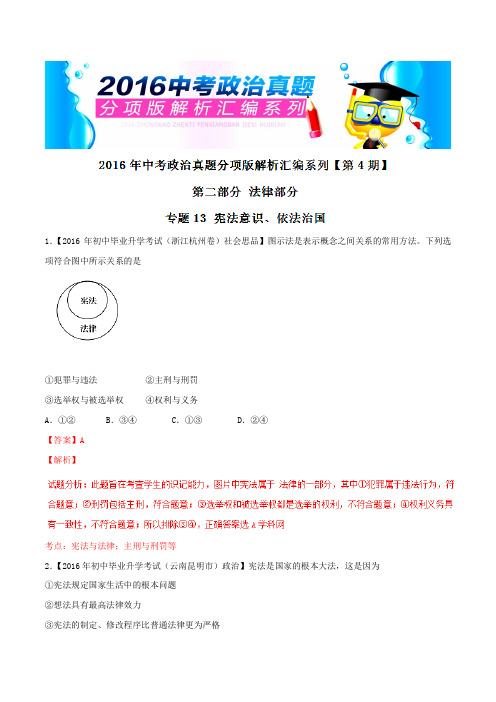 专题13 宪法意识、依法治国(第04期)-2016年中考政治试题分项版解析汇编(解析版)