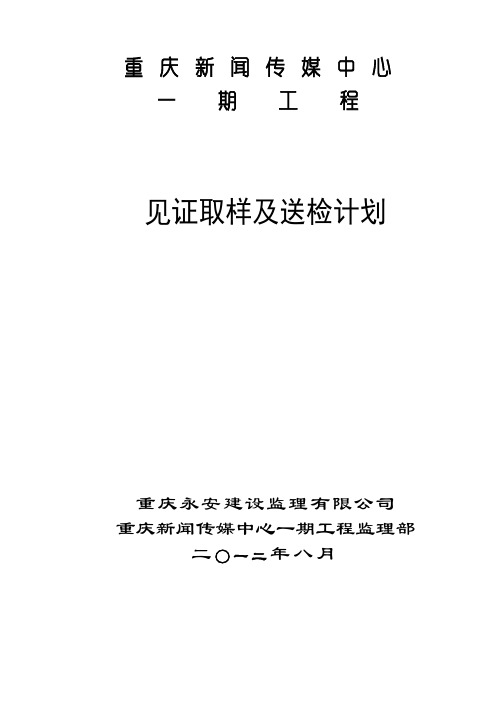 框架核心筒传媒中心见证取样及送检计划【全面】