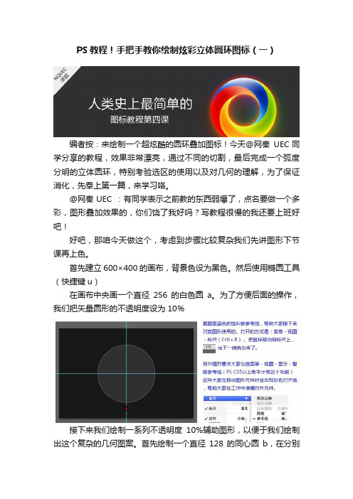 PS教程！手把手教你绘制炫彩立体圆环图标（一）