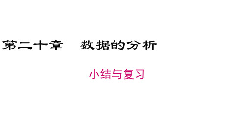 人教版八年级数学下册教学课件-第二十章 小结与复习