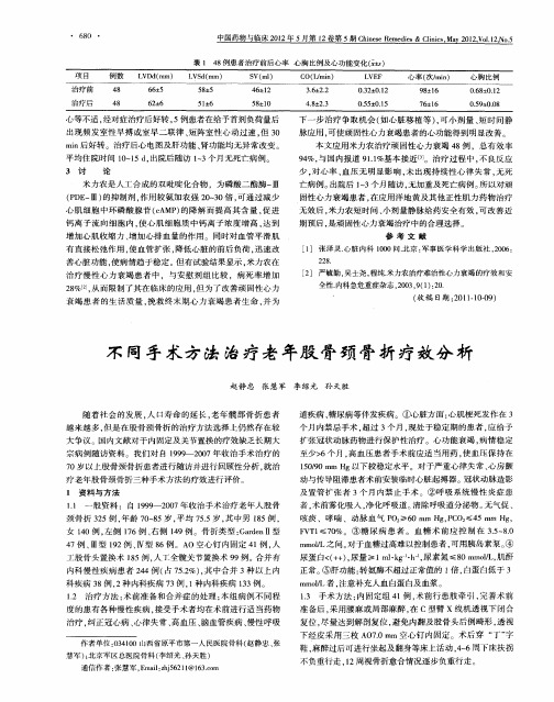 不同手术方法治疗老年股骨颈骨折疗效分析