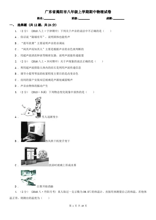 广东省揭阳市八年级上学期期中物理试卷