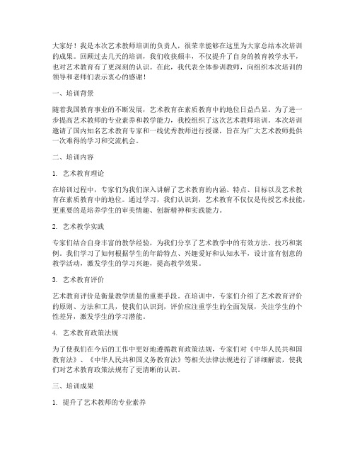 艺术教师培训总结发言稿