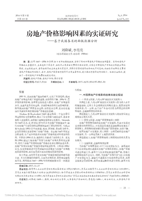 房地产价格影响因素的实证研究_基于我国各省的面板数据分析