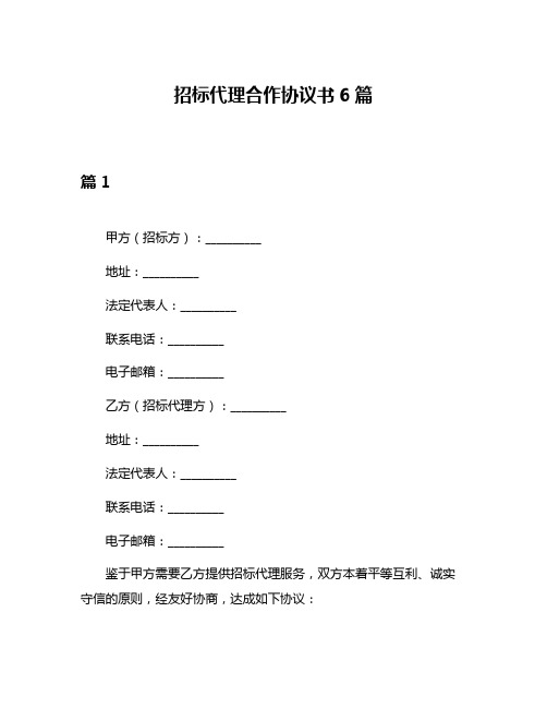 招标代理合作协议书6篇